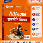 Arihant All in One Political Science (Rajneeti Vigyan) Class 11 for CBSE Exam 2026-27 | NCERT Based Complete Theory, Practice Exercises, CBQs, A-R, Sample Papers & Mind Maps | Revised Edition