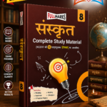 Full Marks Complete Study Material – Sanskrit Class 8 for CBSE 2026 Exams | New Edition as per Latest NCERT Textbooks | Quick Revision Summaries, Solved Q&A, PYQs, CBQs, Sample Papers