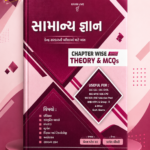 Gyan Live Samanya Gyan Chapter Wise Theory & MCQs (Gujarati Medium) (સામાન્ય જ્ઞાન - કેન્દ્ર સરકારની પરીક્ષાઓ માટે ખાસ (Chapter Wise Theory & MCQs))