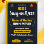 Gyan Live GSSSB Revenue Talati / CCE General Studies (સામાન્ય અભ્યાસ) Descriptive Mains Paper-III (GSSSB રેવન્યુ તલાટી / CCE - General Studies)