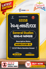 Gyan Live GSSSB Revenue Talati / CCE General Studies (સામાન્ય અભ્યાસ) Descriptive Mains Paper-III (GSSSB રેવન્યુ તલાટી / CCE - General Studies)
