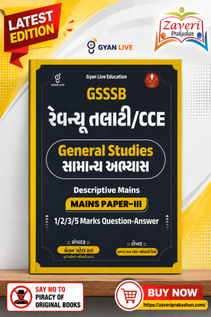 Gyan Live GSSSB Revenue Talati / CCE General Studies (સામાન્ય અભ્યાસ) Descriptive Mains Paper-III (GSSSB રેવન્યુ તલાટી / CCE - General Studies)