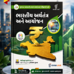 Gyan Live Bharatiya Arthatantra Ane Aayojan (ભારતીય અર્થતંત્ર અને આયોજન - Indian Economy & Planning) Multi Color Edition