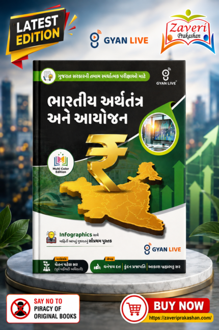 Gyan Live Bharatiya Arthatantra Ane Aayojan (ભારતીય અર્થતંત્ર અને આયોજન - Indian Economy & Planning) Multi Color Edition