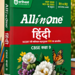 Arihant All in One Hindi (Ganga) Class 9 for CBSE Exam 2026-27 | NCERT Based Complete Theory, Practice Exercises, CBQs, A-R, Sample Papers & Mind Maps | Revised Edition as per Latest Syllabus