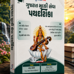 Gujarat Mulki Seva Pathdarshika (Latest Edition)(ગુજરાત મુલ્કી સેવા પથદર્શિકા (Latest Edition))