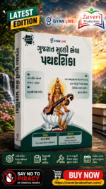 Gujarat Mulki Seva Pathdarshika (Latest Edition)(ગુજરાત મુલ્કી સેવા પથદર્શિકા (Latest Edition))