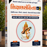 Shikshansamhita Bhag 2: Shikshankshetre Adhikari Banva Mate Navi Pariksha Paddhati Anusar (New Edition)(શિક્ષણસંહિતા - ભાગ 2)
