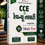 CCE + Revenue Talati: 10 Mock Test Samjuti Sathe (New Edition)(CCE + રેવન્યુ તલાટી (10 Mock Test - સમજૂતી સાથે))