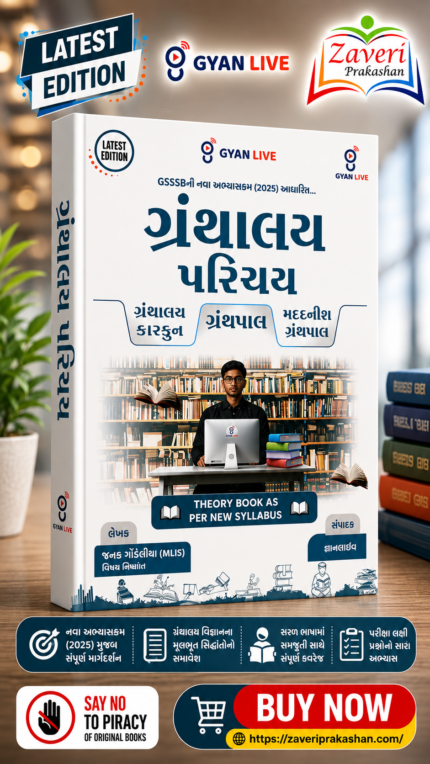 Gyan Live Granthalay Parichay (ગ્રંથાલય પરિચય - Library Science Theory Book) Latest Edition (ગ્રંથાલય પરિચય (ગ્રંથાલય કારકુન | ગ્રંથપાલ | મદદનીશ ગ્રંથપાલ))