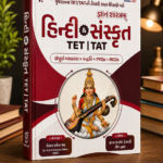 Gyanshastram: Hindi & Sanskrit TET | TAT (Latest Edition)(જ્ઞાનશાસ્ત્રમ્ - હિન્દી & સંસ્કૃત (TET | TAT) (Latest Edition))