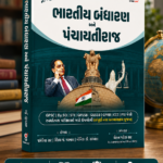 Bhartiya Bandharan Ane Panchyatiraj (New Edition)(ભારતીય બંધારણ અને પંચાયતીરાજ (New Edition))