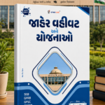 Jaher Vahivat Ane Yojnao (Latest Edition)