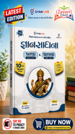Gyansadhana: TAT(S) - Dhoran 9 & 10 & TAT(HS) - Dhoran 11 & 12 (Adhyatan Avruthi) (જ્ઞાનસાધના - શિક્ષણ સહાયક બનવા માટેની સંહિતા (TAT(S) & TAT(HS)))