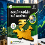 Gyan Live Bharatiya Arthatantra Ane Aayojan (ભારતીય અર્થતંત્ર અને આયોજન - Indian Economy & Planning) Multi Color Edition