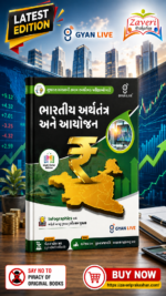 Gyan Live Bharatiya Arthatantra Ane Aayojan (ભારતીય અર્થતંત્ર અને આયોજન - Indian Economy & Planning) Multi Color Edition