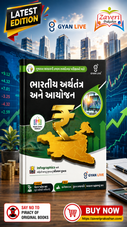 Gyan Live Bharatiya Arthatantra Ane Aayojan (ભારતીય અર્થતંત્ર અને આયોજન - Indian Economy & Planning) Multi Color Edition