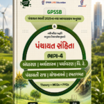 GPSB પંચાયત સંહિતા ભાગ-4 | બંધારણ, અર્થશાસ્ત્ર, પર્યાવરણ, વિજ્ઞાન અને ટેકનોલોજી, પંચાયતી રાજ, યોજનાઓ અને રમતગમત | Theory + MCQs + PYQs