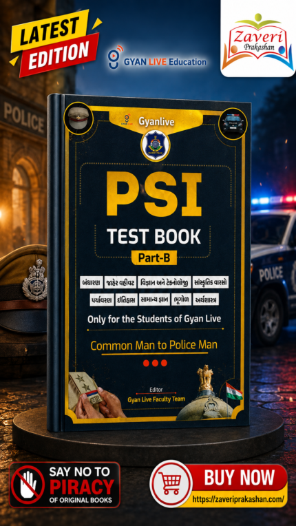 PSI ટેસ્ટ બુક પાર્ટ-B | ગુજરાત પોલીસ PSI પરીક્ષા તૈયારી | બંધારણ, વર્તમાન પ્રવાહો, વિજ્ઞાન અને ટેકનોલોજી, સાંસ્કૃતિક વારસો, પર્યાવરણ, ઇતિહાસ, સામાન્ય જ્ઞાન, ભૂગોળ અને અર્થશાસ્ત્ર | Gyan Live
