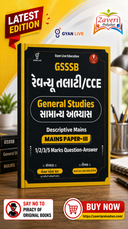 Gyan Live GSSSB Revenue Talati / CCE General Studies (સામાન્ય અભ્યાસ) Descriptive Mains Paper-III (GSSSB રેવન્યુ તલાટી / CCE - General Studies)