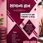Gyan Live Samanya Gyan Chapter Wise Theory & MCQs (Gujarati Medium) (સામાન્ય જ્ઞાન - કેન્દ્ર સરકારની પરીક્ષાઓ માટે ખાસ (Chapter Wise Theory & MCQs))