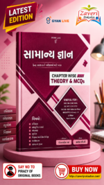 Gyan Live Samanya Gyan Chapter Wise Theory & MCQs (Gujarati Medium) (સામાન્ય જ્ઞાન - કેન્દ્ર સરકારની પરીક્ષાઓ માટે ખાસ (Chapter Wise Theory & MCQs))