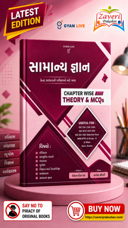 Gyan Live Samanya Gyan Chapter Wise Theory & MCQs (Gujarati Medium) (સામાન્ય જ્ઞાન - કેન્દ્ર સરકારની પરીક્ષાઓ માટે ખાસ (Chapter Wise Theory & MCQs))