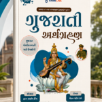 Gujarati Arthagrahan (Latest Edition as per GPRB Syllabus 2025/2026) (ગુજરાતી અર્થગ્રહણ (અદ્યતન આવૃત્તિ))