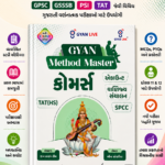 Gyan Method Master Commerce: Account, Vanijya Sanchalan, SPCC (TAT-HS) (GYAN Method Master - કોમર્સ (TAT(HS)))
