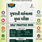 Gujarati Varnatmak Mukhya Pariksha: Self Practice Book (New Edition) (ગુજરાતી વર્ણાત્મક મુખ્ય પરીક્ષા - SELF PRACTICE BOOK (New Edition))