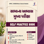 Samanya Abhyas Mukhya Pariksha: Self Practice Book (GPSC | GSSSB Mains General Studies) (સામાન્ય અભ્યાસ મુખ્ય પરીક્ષા - SELF PRACTICE BOOK)
