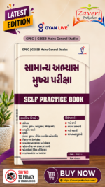 Samanya Abhyas Mukhya Pariksha: Self Practice Book (GPSC | GSSSB Mains General Studies) (સામાન્ય અભ્યાસ મુખ્ય પરીક્ષા - SELF PRACTICE BOOK)