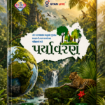 Paryavaran (Environment) - Latest Edition (પર્યાવરણ (Environment))