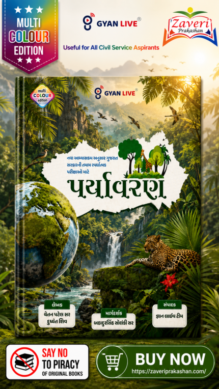 Paryavaran (Environment) - Latest Edition (પર્યાવરણ (Environment))
