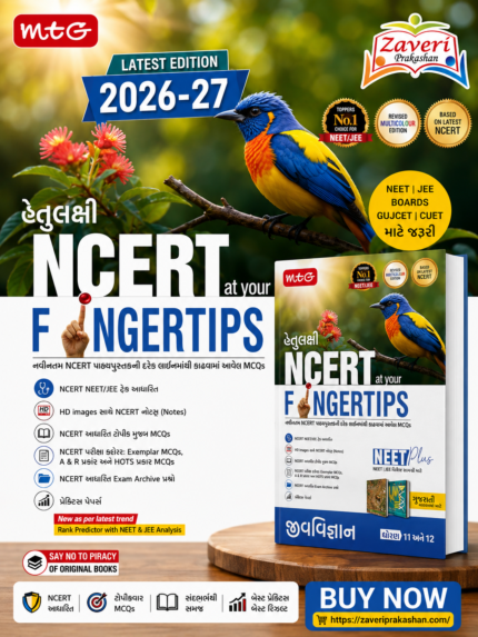 MTG Objective NCERT at your FINGERTIPS Biology (Gujarati Medium) For 2025-2026 Exam - NEET Trend Indicator, HOTS MCQs & Notes with HD Pages | NEET Books (Based on NCERT Latest Pattern)