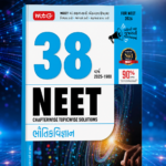 MTG 38 Years NEET Previous Year Solved Question Papers Physics (Gujarati Medium) Chapterwise Topicwise Solutions | NEET PYQ Book For 2025-2026 Exam