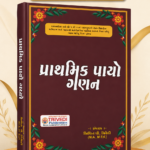 Prathmik Payāno Ganan (પ્રાથમિક પાયાનો ગણન)
