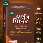 Varnan Vihar | વર્ણન વિહાર | Gujarati Descriptive Writing Book for C.C.E., T.A.T., P.S.I., Dy.S.O. & G.P.S.C.