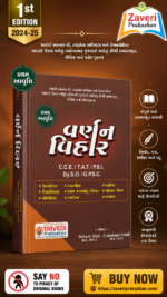 Varnan Vihar | વર્ણન વિહાર | Gujarati Descriptive Writing Book for C.C.E., T.A.T., P.S.I., Dy.S.O. & G.P.S.C.