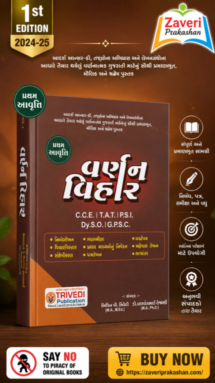 Varnan Vihar | વર્ણન વિહાર | Gujarati Descriptive Writing Book for C.C.E., T.A.T., P.S.I., Dy.S.O. & G.P.S.C.