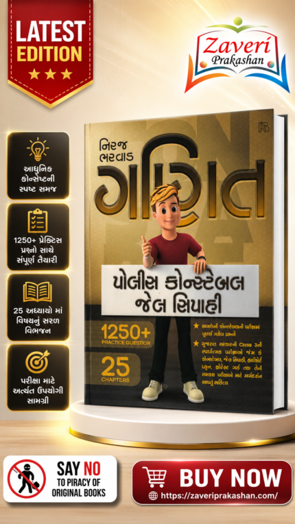 Ganit: Police Constable & Jail Sipahi (પોલીસ કોન્સ્ટેબલ - જેલ સિપાહી)