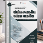 Sanshodhan Madatnish / Aankada Madatnish (Research Assistant / Statistical Assistant) (સંશોધન મદદનીશ / આંકડા મદદનીશ)