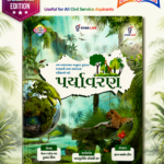 Paryavaran (Environment) - Latest Edition (પર્યાવરણ (Environment))