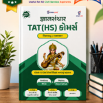 Gyansanchar TAT (HS) Commerce: Vishyavastu | Content (TAT(HS) કોમર્સ - (મેઈન્સ / Content))