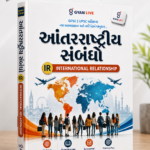 International Relationship (Antarrashtriya Sambandho) (આંતરરાષ્ટ્રીય સંબંધો (International Relations - IR))