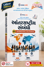 International Relationship (Antarrashtriya Sambandho) (આંતરરાષ્ટ્રીય સંબંધો (International Relations - IR))