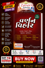 Varnan Vihar | વર્ણન વિહાર | Gujarati Descriptive Writing Book for C.C.E., T.A.T., P.S.I., Dy.S.O. & G.P.S.C.