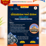 Lokprashasan ane Shasan (Jaher Vahivat) - Public Administration (લોકપ્રશાસન અને શાસન (જાહેર વહીવટ) - Public Administration)