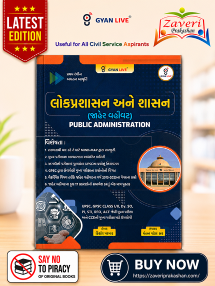 Lokprashasan ane Shasan (Jaher Vahivat) - Public Administration (લોકપ્રશાસન અને શાસન (જાહેર વહીવટ) - Public Administration)