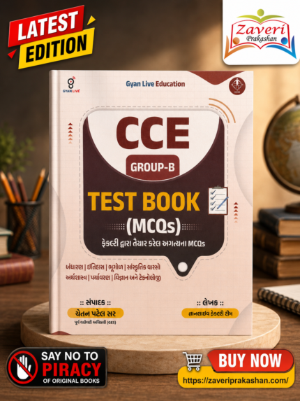 CCE Group-B Test Book (MCQs) | ફેકલ્ટી દ્વારા તૈયાર કરાયેલ અગત્યના MCQs